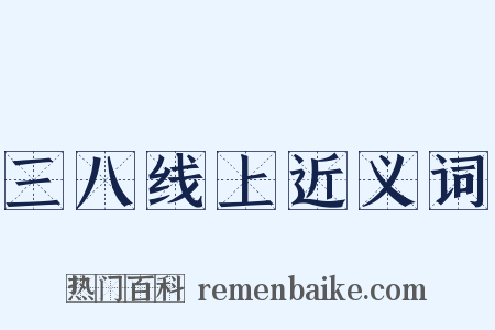 三八线上近义词是什么意思的图片
